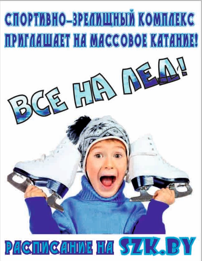 Катание солигорск. Массовое катание. Приглашаем на массовое катание.